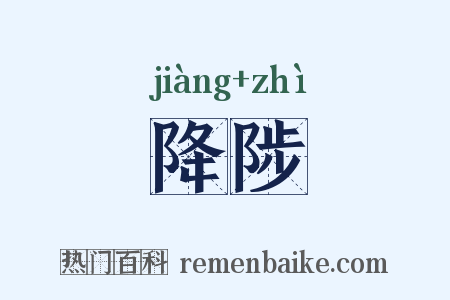 降陟是什么意思的图片